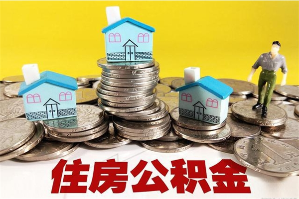 大丰个人离职了住房公积金如何提（离职了,住房公积金个人怎么提取）