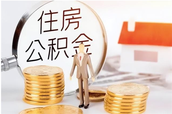 大丰离职了怎样取公积金（离职了怎么提取住房公积金的钱）