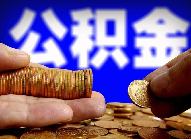 大丰公积金封存如何取（公积金封存怎样提取）